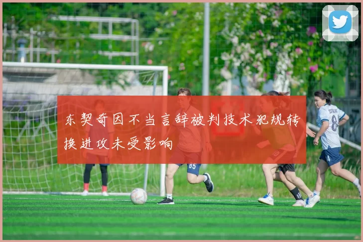 东契奇因不当言辞被判技术犯规转换进攻未受影响