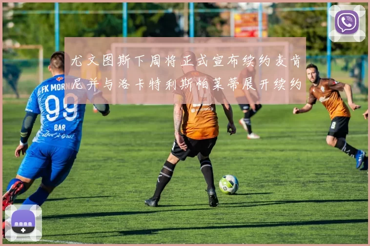 尤文图斯下周将正式宣布续约麦肯尼并与洛卡特利斯帕莱蒂展开续约谈判