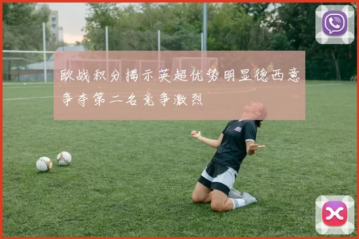 欧战积分揭示英超优势明显德西意争夺第二名竞争激烈