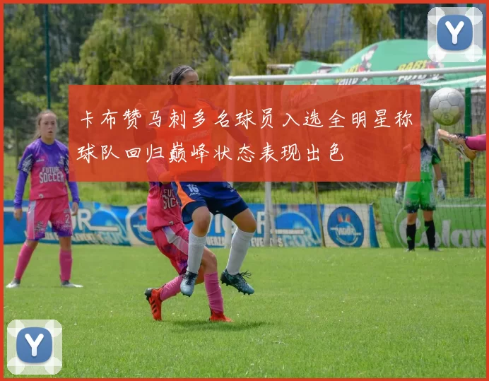 卡布赞马刺多名球员入选全明星称球队回归巅峰状态表现出色