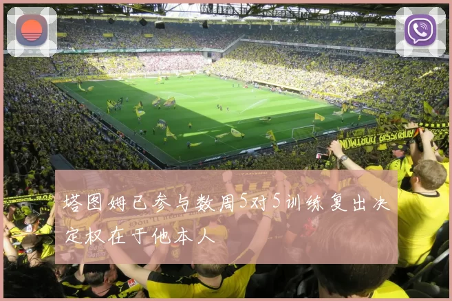 塔图姆已参与数周5对5训练复出决定权在于他本人