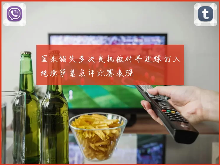 国米错失多次良机被对手进球打入绝境萨基点评比赛表现