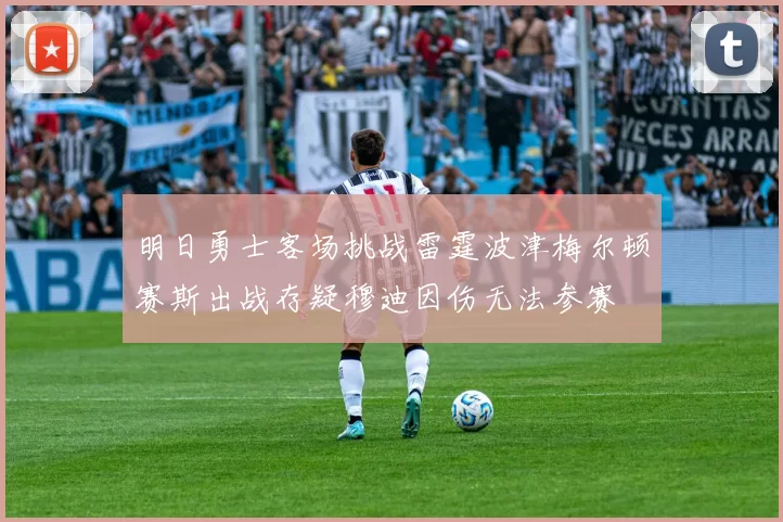 明日勇士客场挑战雷霆波津梅尔顿赛斯出战存疑穆迪因伤无法参赛